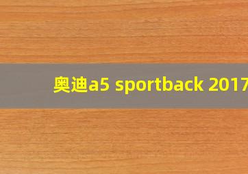 奥迪a5 sportback 2017